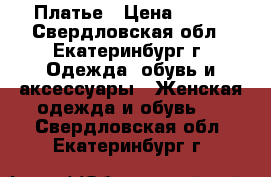 Платье › Цена ­ 300 - Свердловская обл., Екатеринбург г. Одежда, обувь и аксессуары » Женская одежда и обувь   . Свердловская обл.,Екатеринбург г.